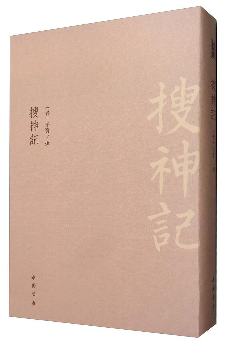 正版现货 搜神记9787514922004 干宝撰中国书店国学/古籍