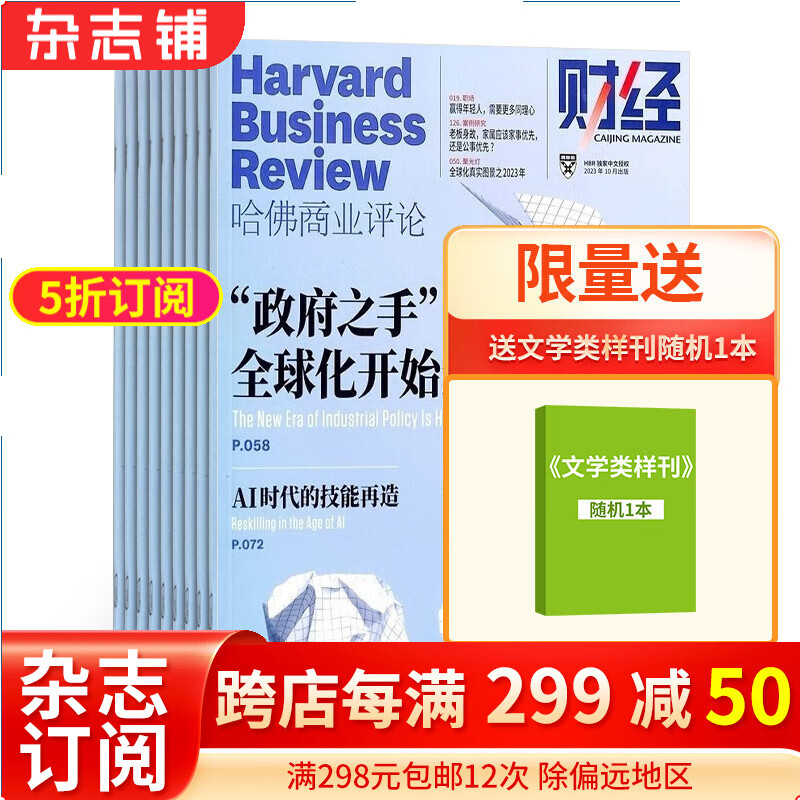 包邮 HBRC 哈佛商业评论中文版杂志 2024年1月起订阅 1年共12期商业财经 杂志铺每月快递 哈佛商学院的标志性杂志 学习经营之道 提供团队管理建议 行业财经资讯报道高性价比高么？