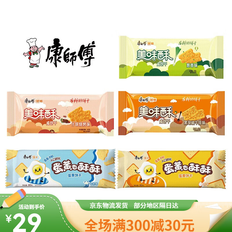 康师傅美味酥咸味饼干整箱80g*4包原味小包装蛋黄也酥酥休闲零食 (3袋