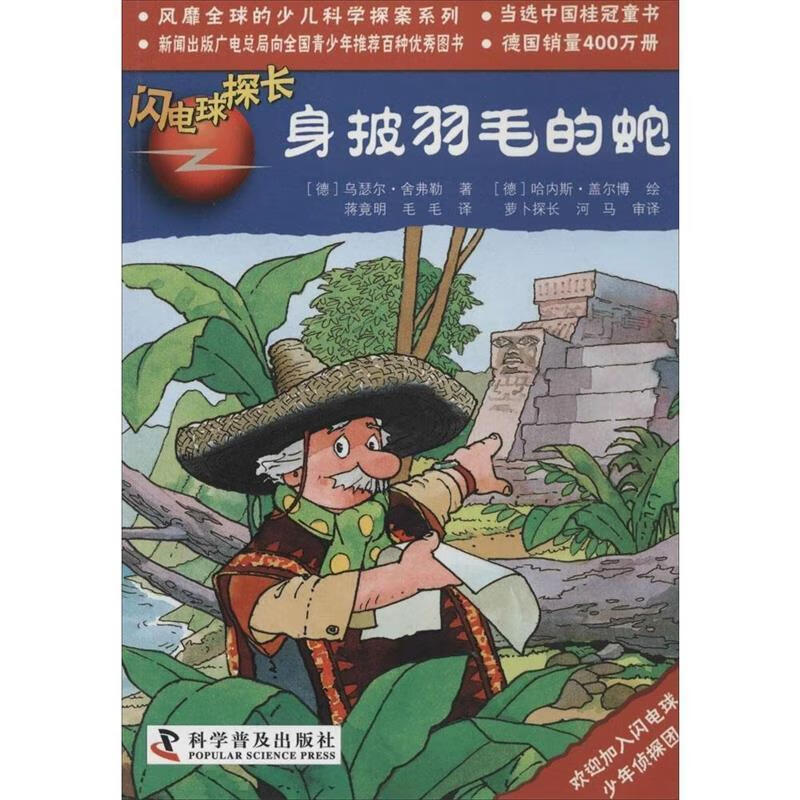 闪电球探长22—身披羽毛的蛇 乌瑟尔·舍弗勒