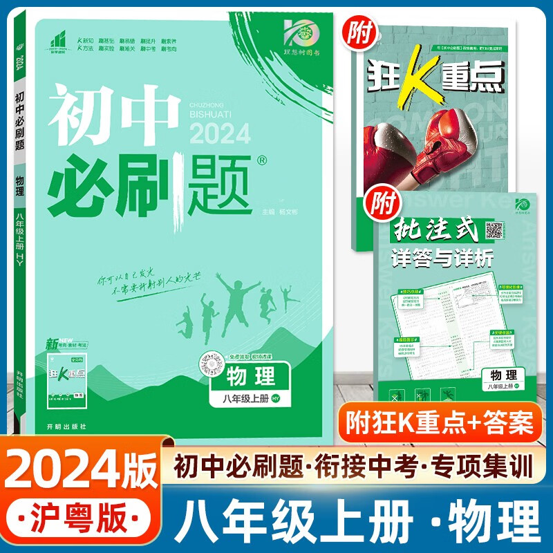 2024新版初中必刷题八年级物理上册 沪粤版HY 初二八年级上册数学教材全解全练同步课时作业本练习册一课一练