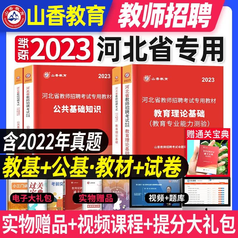 山香新版2023年河北省教师招聘考试用书教材历年真题试卷综合教育理论公共基础知识入编教育心理学石家庄中小学专业能力测验特岗事业编2022 河北招教【教育理论基础+公共基础知识】教材+真题