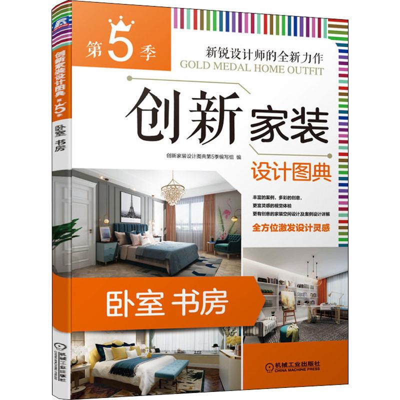 创新家装设计图典 第5季 卧室书房