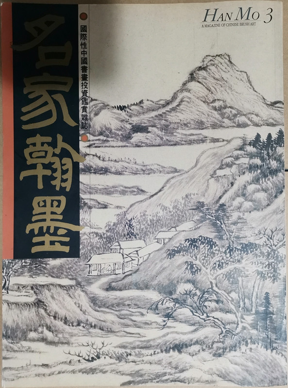 [05-3] 名家翰墨3：王鉴山水特辑、苏六朋苏仁山专辑、清朝肖像画家禹之鼎