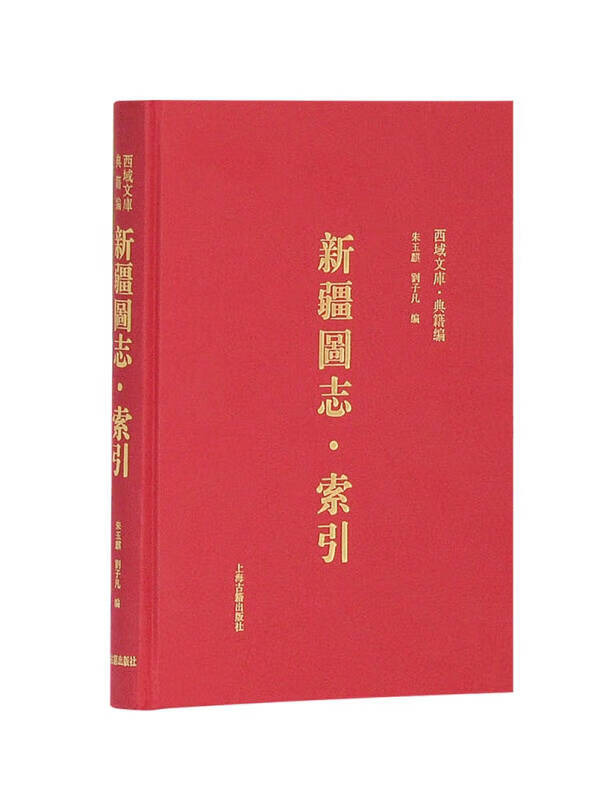 新疆图志 索引【正版好书】