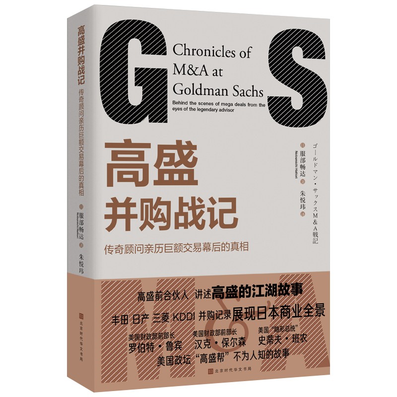 高盛并购战记 传奇顾问亲历巨额交易幕后的真相 服部畅达著 高盛传奇并购顾问亲历 巨额并购交易幕后的真相 丰田 日产三菱 KDDI 并购记录展现日本商业全景 并购不仅仅是生意的扩张 更是智慧的较量