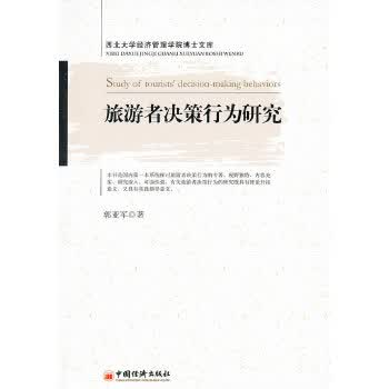 旅游者决策行为研究【正版图书】