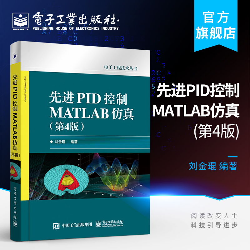 官方正版 先进PID控制MATLAB仿真（第4版） 电子工程技术丛书 PID控制 MAT