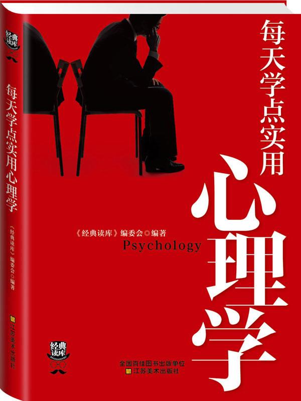 经典读库3:每天学点实用心理学