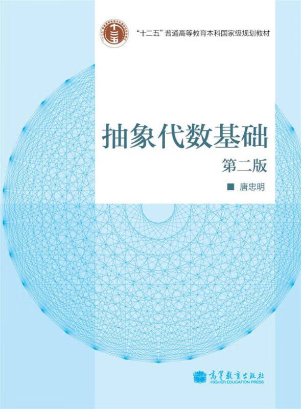 高等学校教材 抽象代数基础(第2版)【正版好书,下单速发】