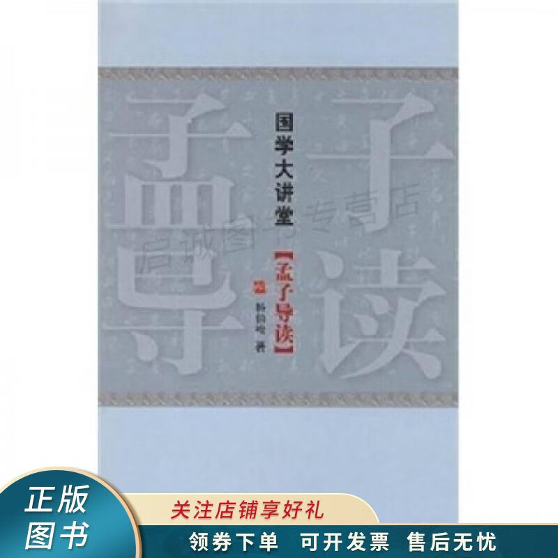 国学大讲堂:孟子导读 杨伯峻 【稀缺图书,放心购买】