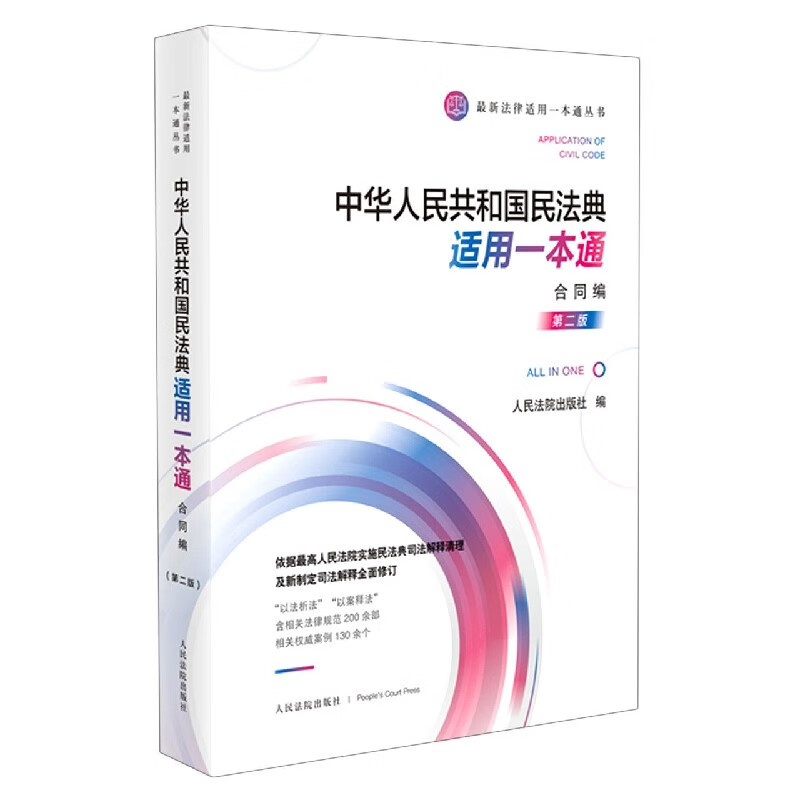 中华人民共和国民法典适用一本通(合同编第2版)/最