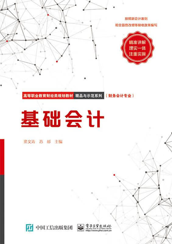 基础会计 梁文涛【正版】