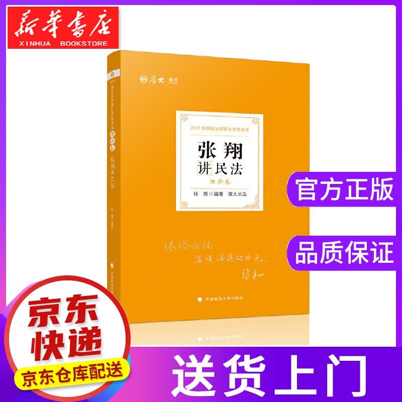 【正版图书】司法考试2021 厚大法考 理论卷·张翔讲民法 张翔 编 中国政法大学出版社