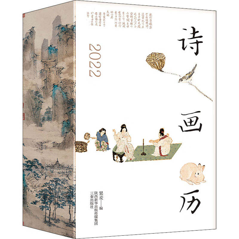 诗画历 2022 果麦 编 书籍