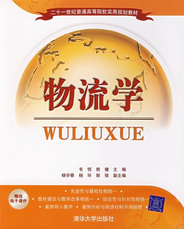 物流学【正版好书，下单速发】