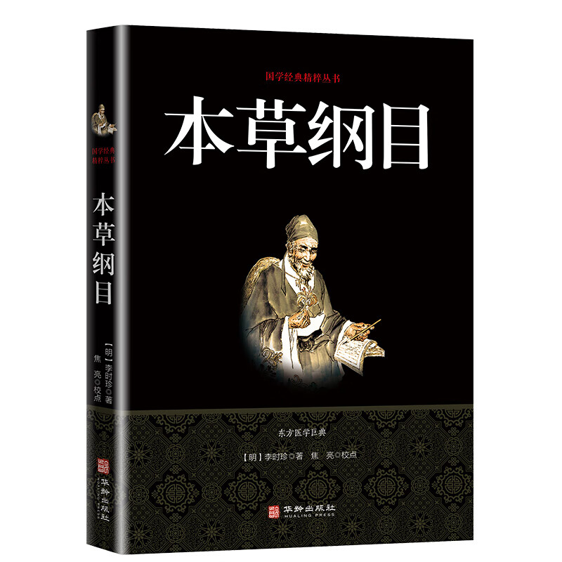 本草纲目 李时珍 精选本 李时珍原著国学经典精粹中医养生大全中药中医基础理论中药学中药材【特价专区】