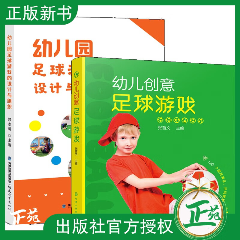 2册 幼儿园足球游戏的设计与组织+幼儿创意足球游戏 足球活动策划幼儿身心发展游戏化足球特色课程学前教