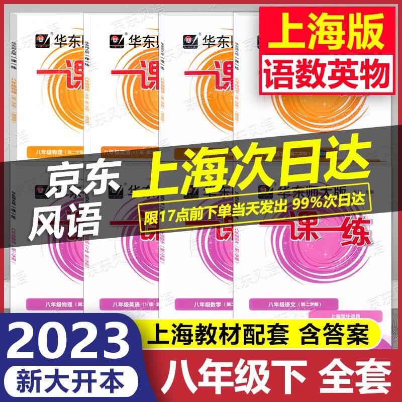 2023新版 华东师大版 一课一练 8年级下 语文+数学+英语+物理 基础版+增强版 八年级第二学期 大开本 八年级下 上海专用 含答案 上海课后提高