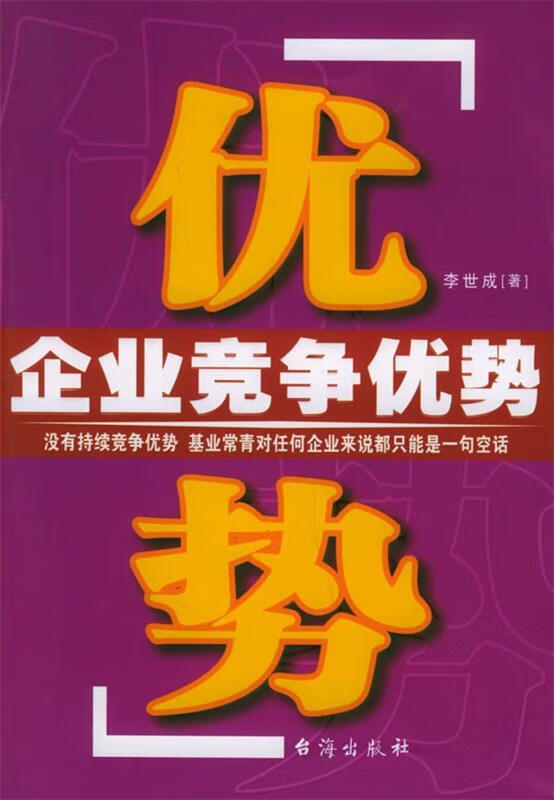 企业竞争优势 李世成 著 台海出版社