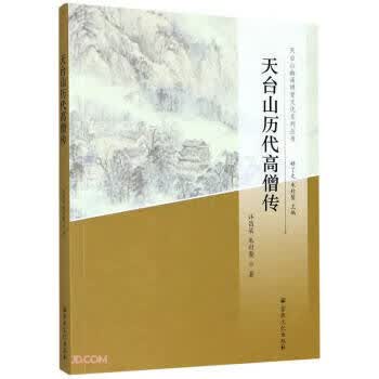 天台山历代高僧传 许昌渠,朱封鳌著,释了文,朱封鳌 编 宗教文化 9787518807574