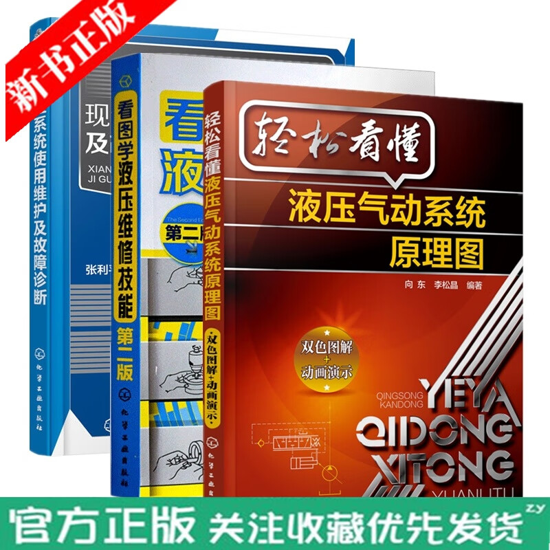 3册 轻松看懂液压气动系统原理图 李松晶+看图学液压维修技能第二版+现代液压系统使用维护及故障诊断