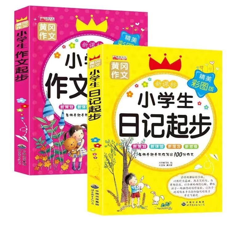 正版黄冈作文小学生作文大全 一二三四五六年级同步作文教辅书优秀满分作文起步周记日记大全素材看图说话写话 小学生课外辅导书籍 日记起步+作文起步