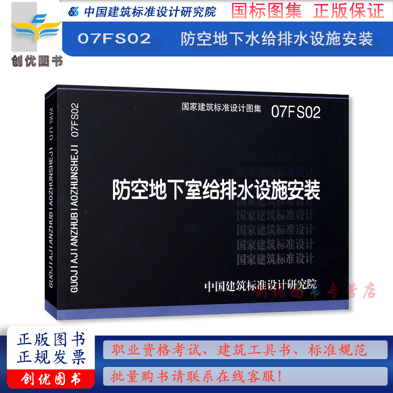 07fs02 防空地下室给排水设施安装  人防工程专业图集