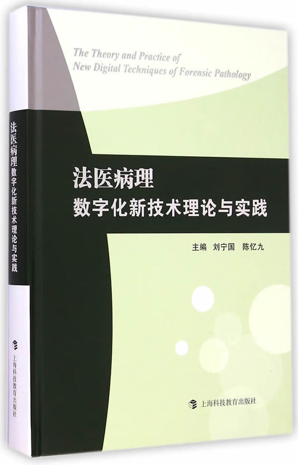 法医病理数字化新技术理论与实践 刘宁国,陈忆九【放心选购】