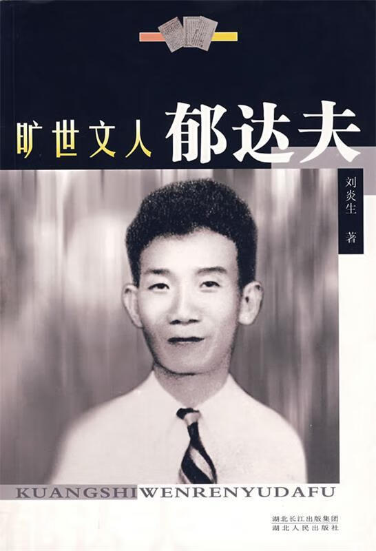 旷世文人郁达夫【正版好书，下单速发】