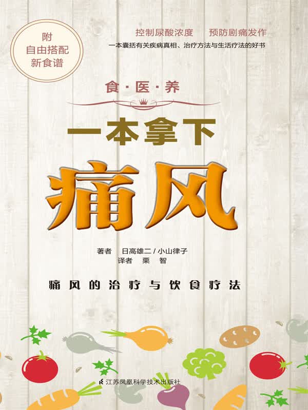 食 医 养系列：一本拿下痛风