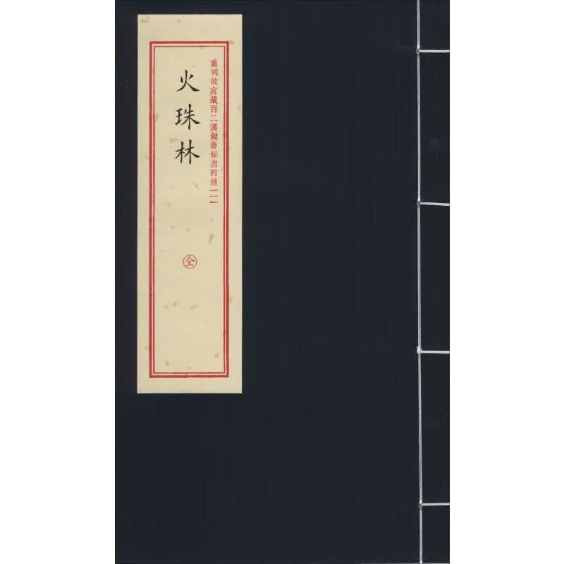 重刻故宫藏百二汉镜斋秘书四种(1) 火珠林