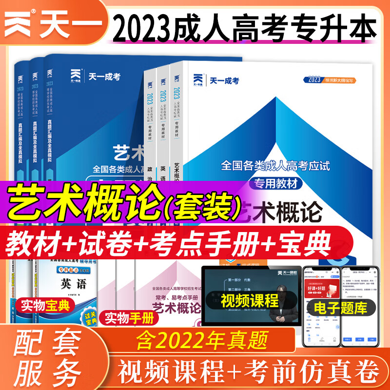 天一成人高考专升本教材2023年政治英语医学综合高数一二大学语文教育理论生态学基础民法艺术概论历年真题模拟试卷全国成人高考专升本考试用书专科升英语学历提升复习资料 艺术类套装【政治+英语+艺术概论】
