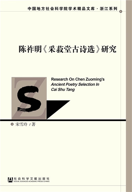 陈祚明采菽堂古诗选研究