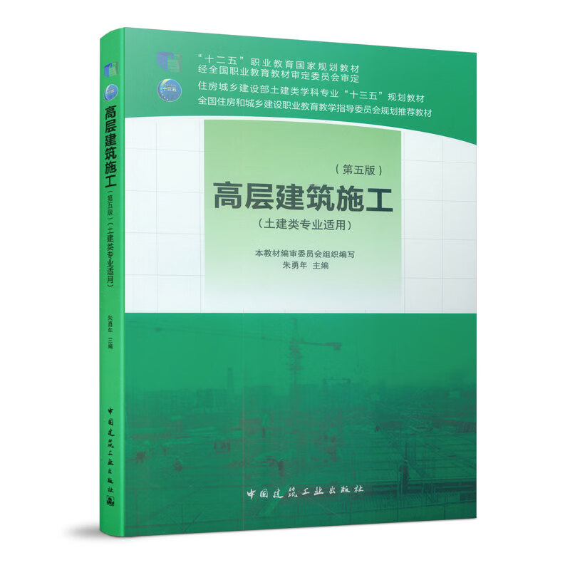 高层建筑施工(第5版)/建筑/书籍