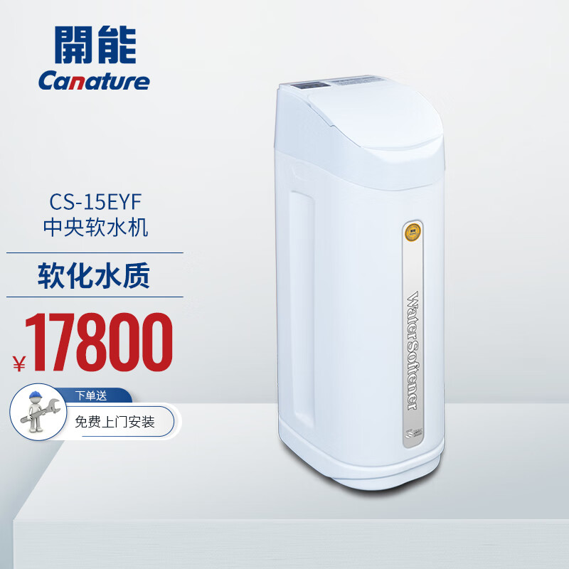 必看分析Canature CS-15EYF中央软水机评测：除水垢大流量怎么样？插图