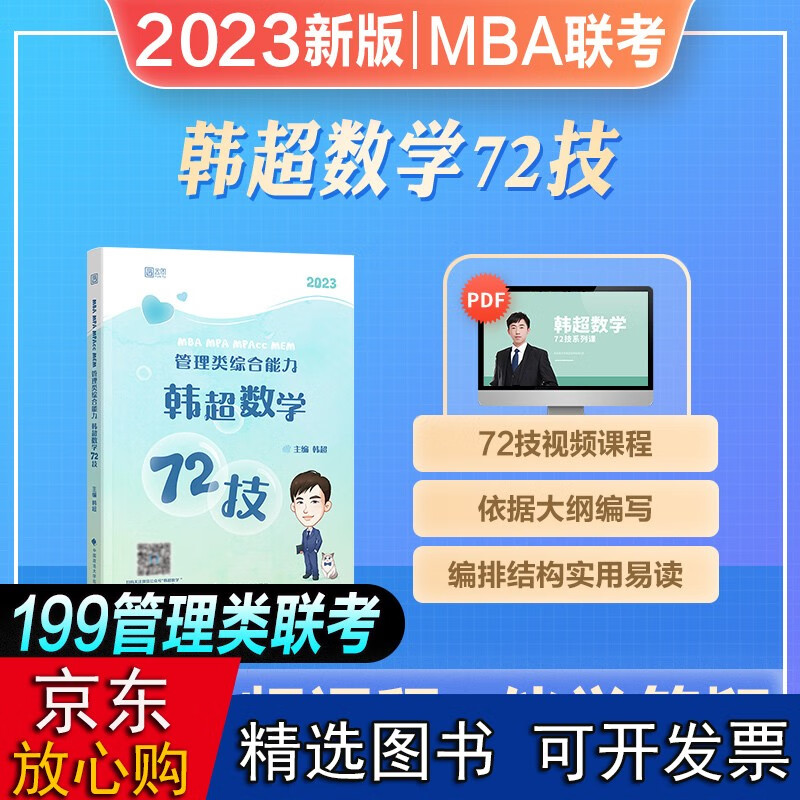 2023韩超数学72计mba考研 mpa mem mpacc会计专硕199管理类联考综合能力2022 韩超数学【72记】