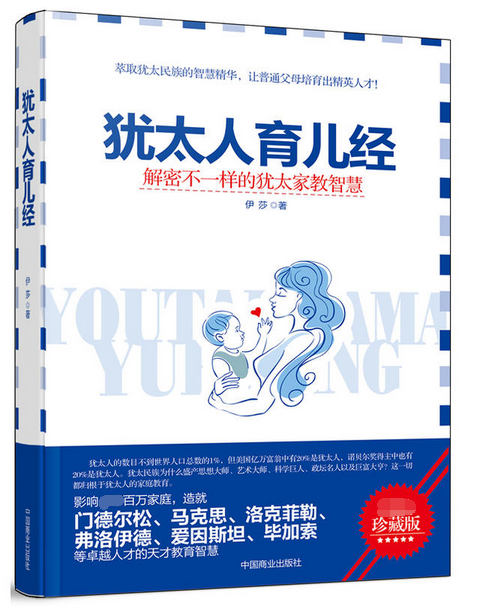 犹太人育儿经（畅销书珍藏版）