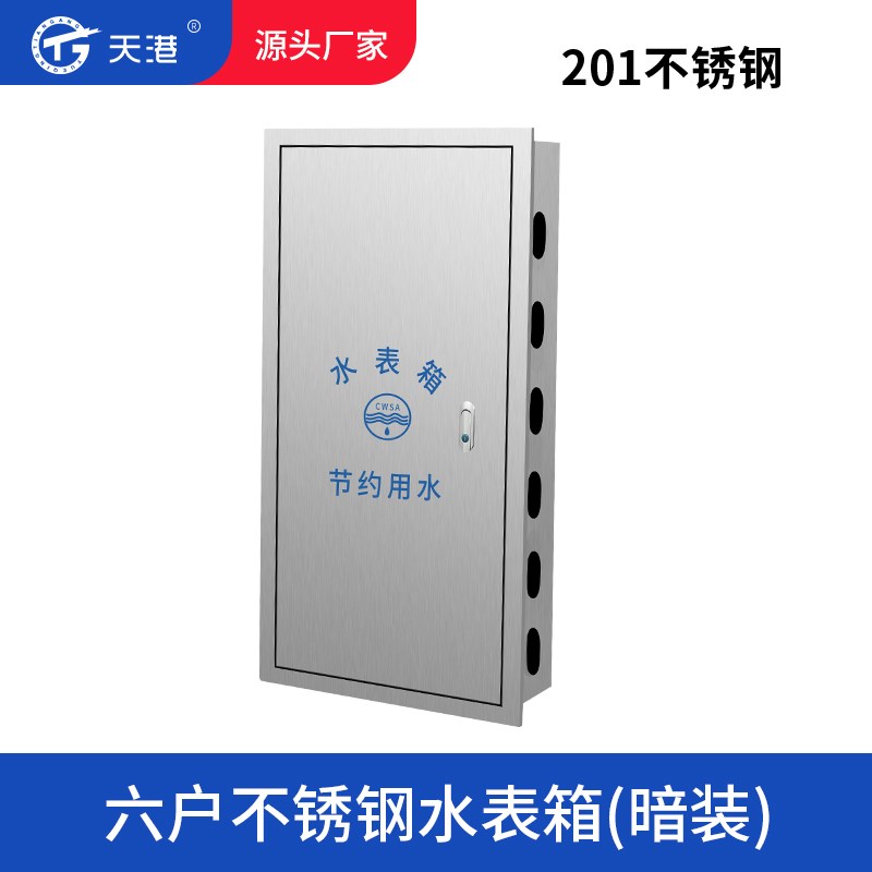 潤華年不銹鋼6戶水表箱六戶明裝暗裝水表箱 201水表箱保溫防凍箱可定做 6戶暗裝水表箱(201)