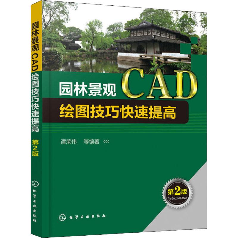 园林景观CAD绘图技巧快速提高 第2版