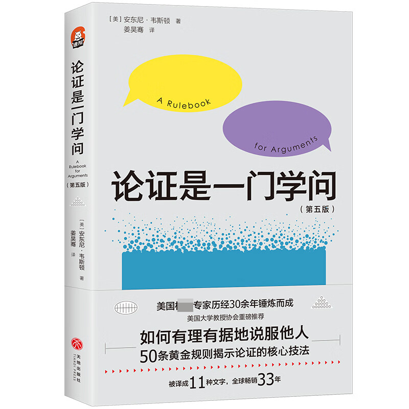 论证是一门学问 全新第5版 进阶书系 安东尼韦斯顿著 论证规则手册 如何让你的观点有说服力 让你逻辑严谨具有说服力 哲学书籍