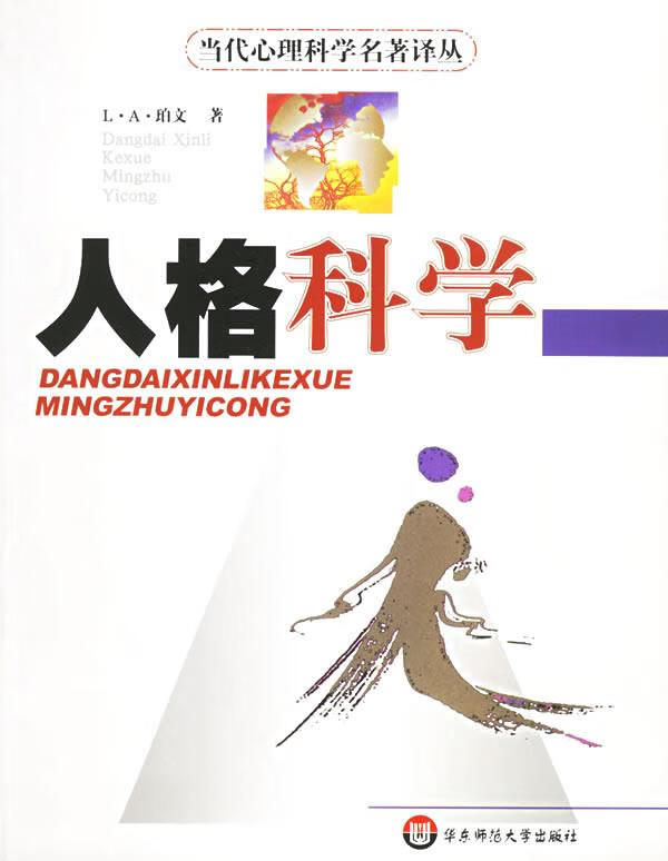 人格科学—当代心理科学名著译丛 （美）珀文 著,周榕 等译 华东师范大学出版社