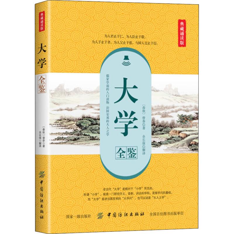 大学全鉴 典藏诵读版