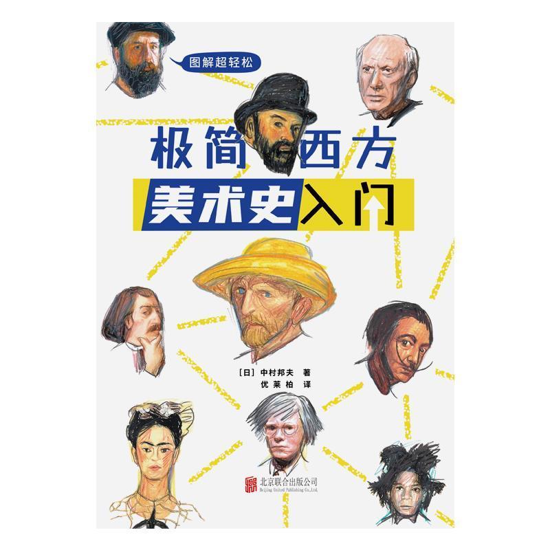 RT现货包邮 极简西方美术史入门中村邦夫北京联合出版公司9787559650054 美术史西方国家