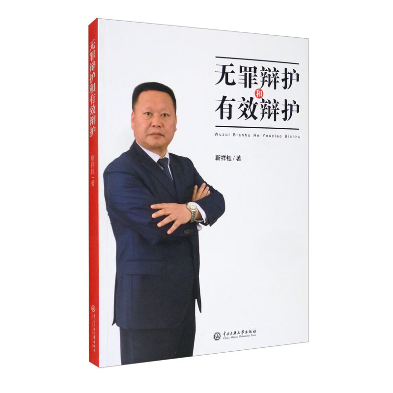 无罪辩护和有罪辩护