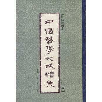 中国医学大成续集16第十六册