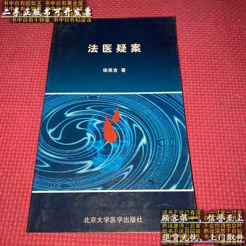 [二手9成新]法医疑案/徐英含 北京大学医学出版社