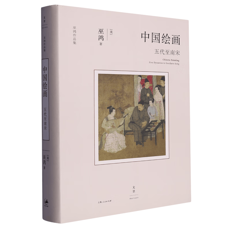 中国绘画(五代至南宋)(精)/巫鸿作品集