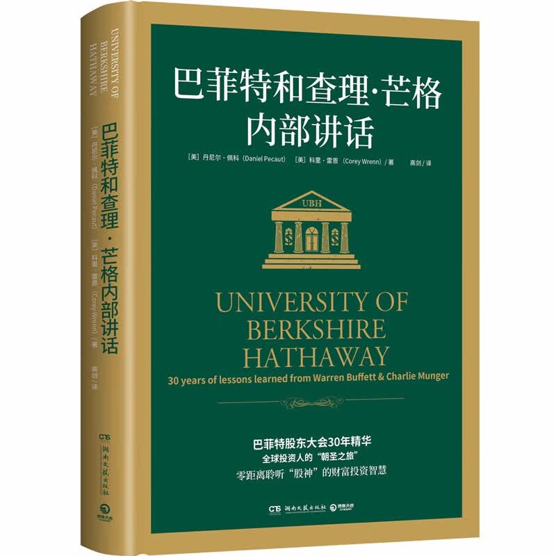 巴菲特和查理·芒格内部讲话（巴菲特股东大会30年精华，财富智慧宝典） 智慧宝典）