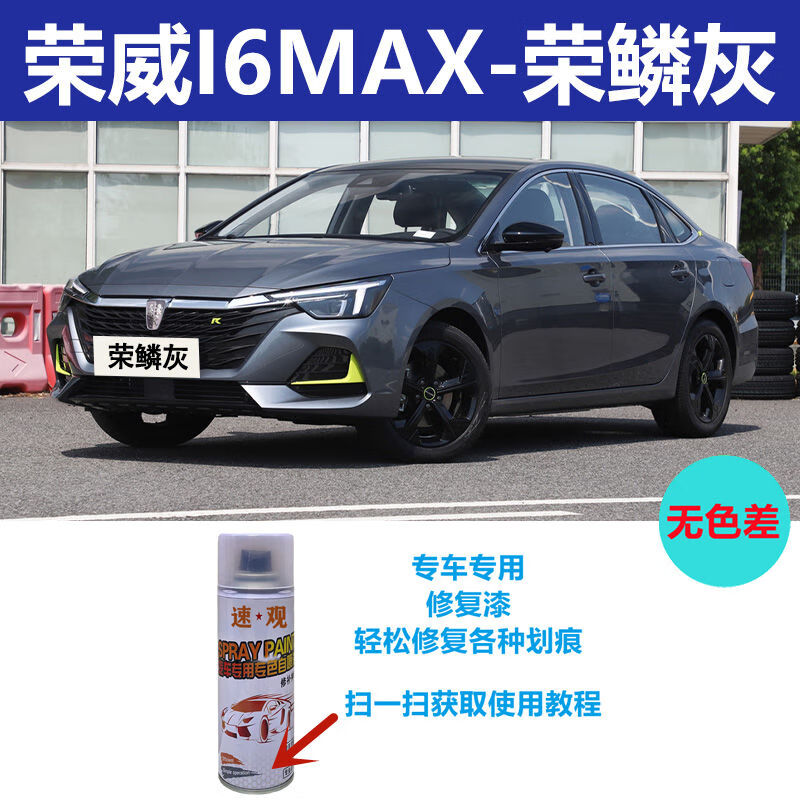 缘庆速观speed gadget荣威i6max自喷漆荣麟灰色汽车划痕修复月光白车